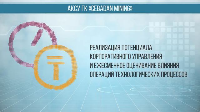 CEBADAN-Mining Автоматизированная корпоративная система управления геотехнологическим комплексом смотреть онлайн