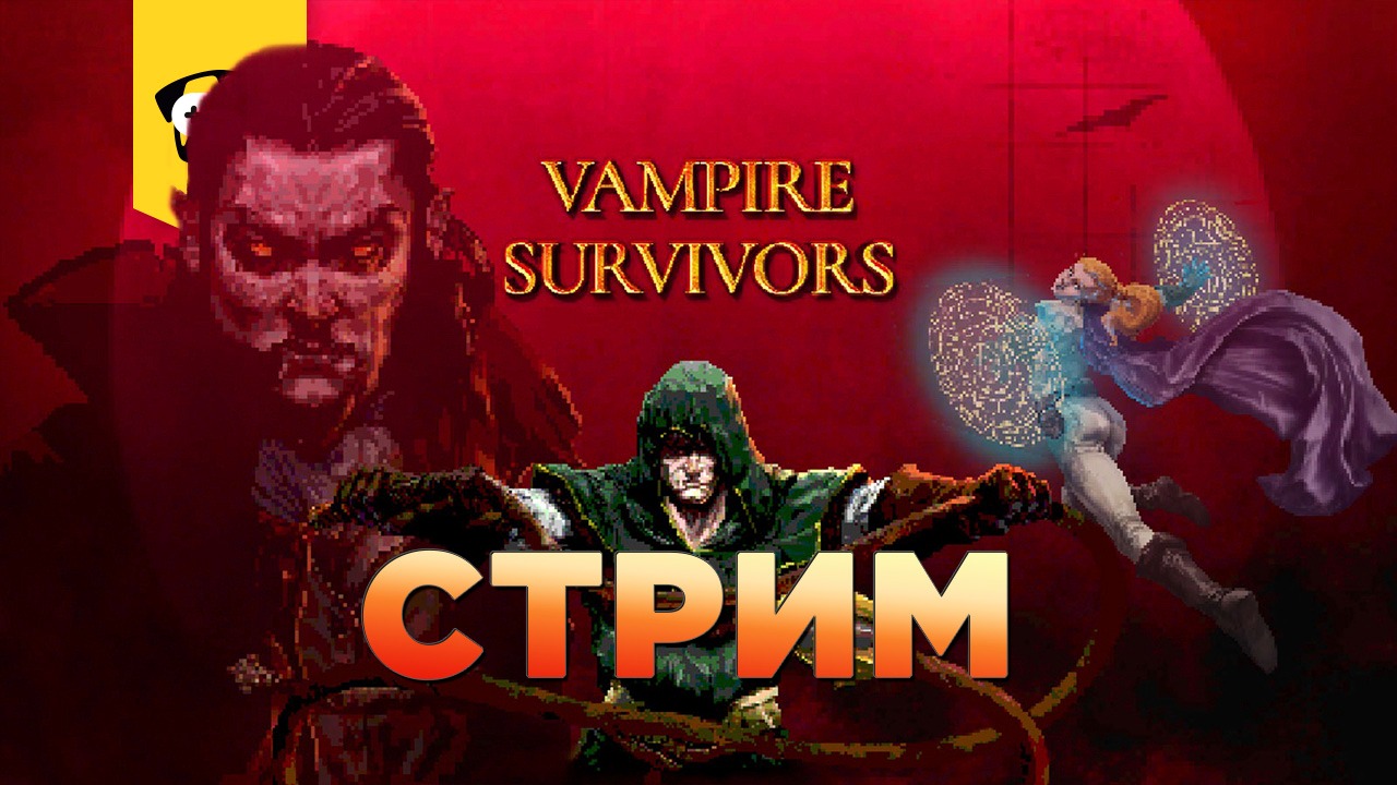 ?VAMPIRE SURVIVORS - ЗАТЯГИВАЮЩАЯ ВЫЖИВАЛКА за 82 рубля ?| На трансляции отвечаю, но не сразу =)