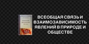 ВСЕОБЩАЯ СВЯЗЬ И ВЗАИМОЗАВИСИМОСТЬ ЯВЛЕНИЙ В ПРИРОДЕ И ОБЩЕСТВЕ.