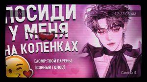 АСМР АЙДОЛ: "Ты сидишь на коленках у своего парня, пока он.. "  [Boyfriend ASMR]