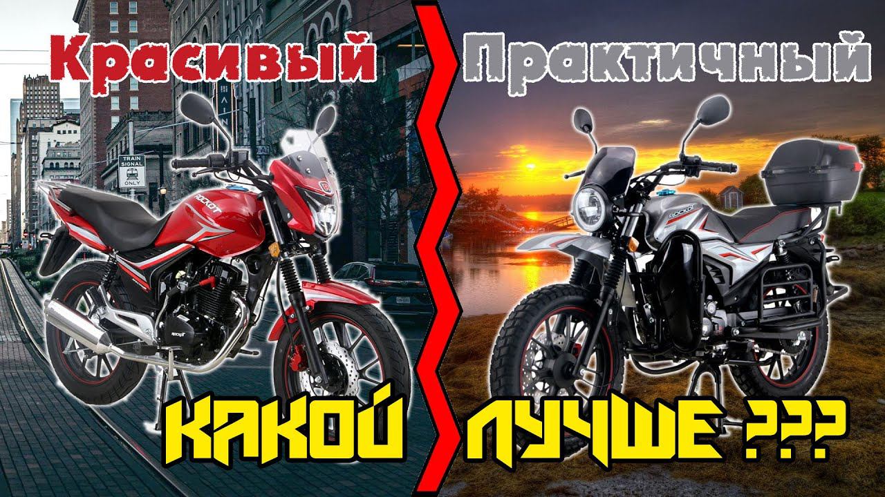 Не эндуро, не дурно! Сравнительный обзор и тесты! ROCKOT SPECTRUM 150 против ROCKOT QUEST 150. смотреть онлайн