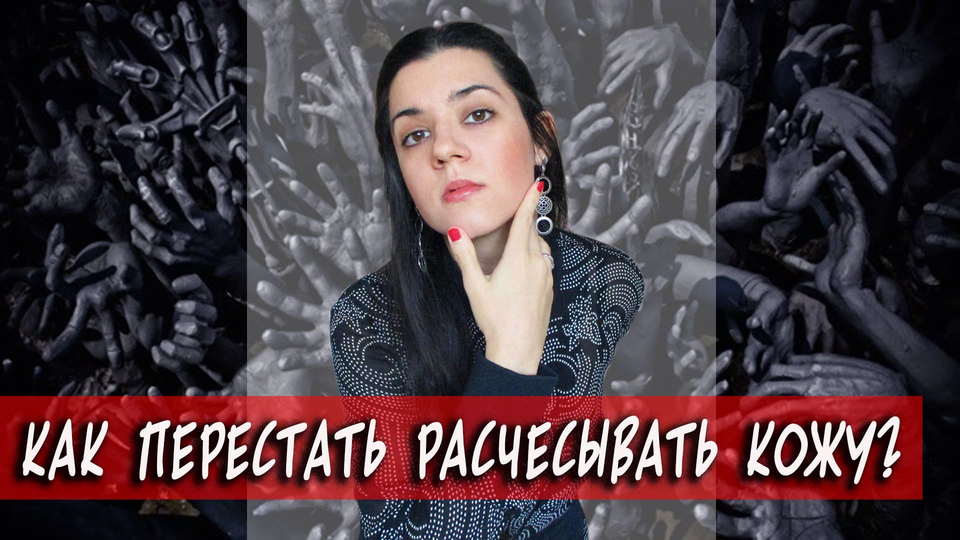 Дерматилломания или навязчивое травмирование кожи. Как перестать расчесывать прыщи и ковырять ранки? смотреть онлайн