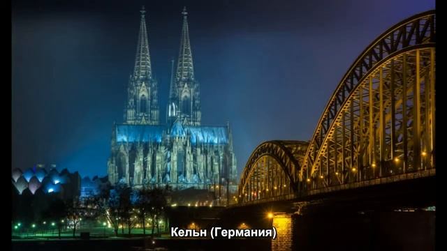 #589. Кельн (Германия) (классное видео) смотреть онлайн