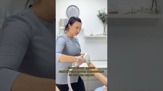 Когда клиент пришел первый раз на лазерную эпиляцию, а мастер пересмотрел 50 оттенков серого.