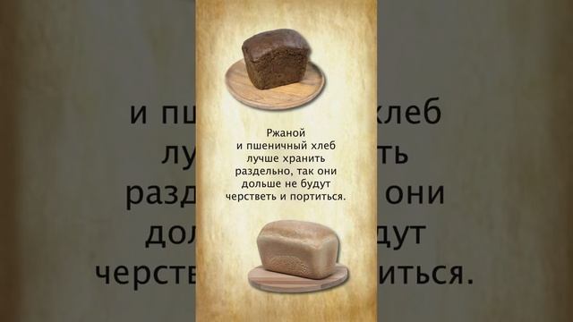 Как нужно хранить хлеб смотреть онлайн