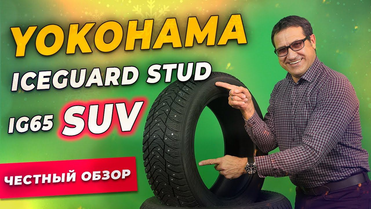 Yokohama IceGuard Stud IG65 SUV - ОБЗОР шины / Шипованная зимняя резина 2021-2022