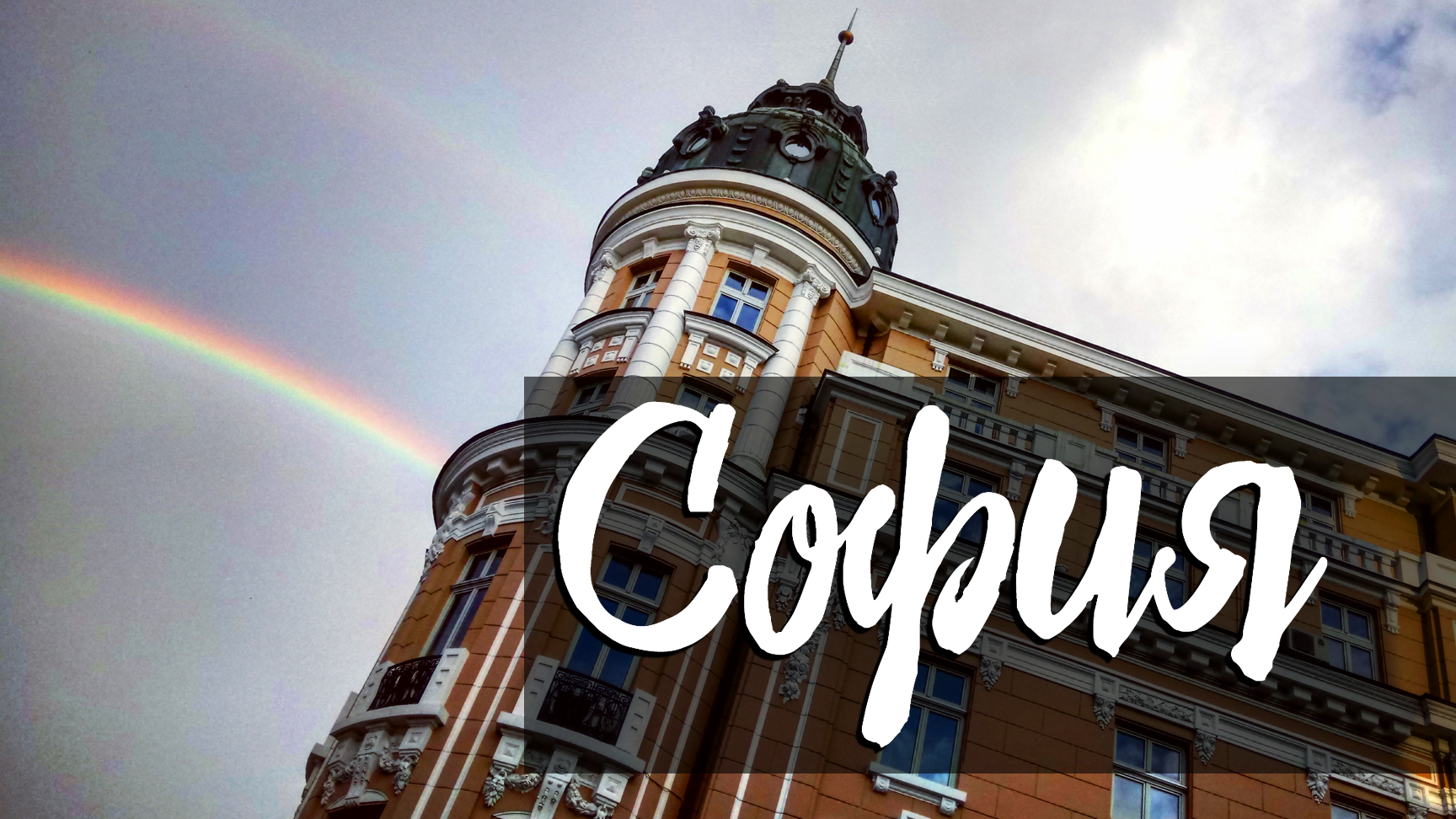 София, столица Болгарии. Часть 1: Центр города