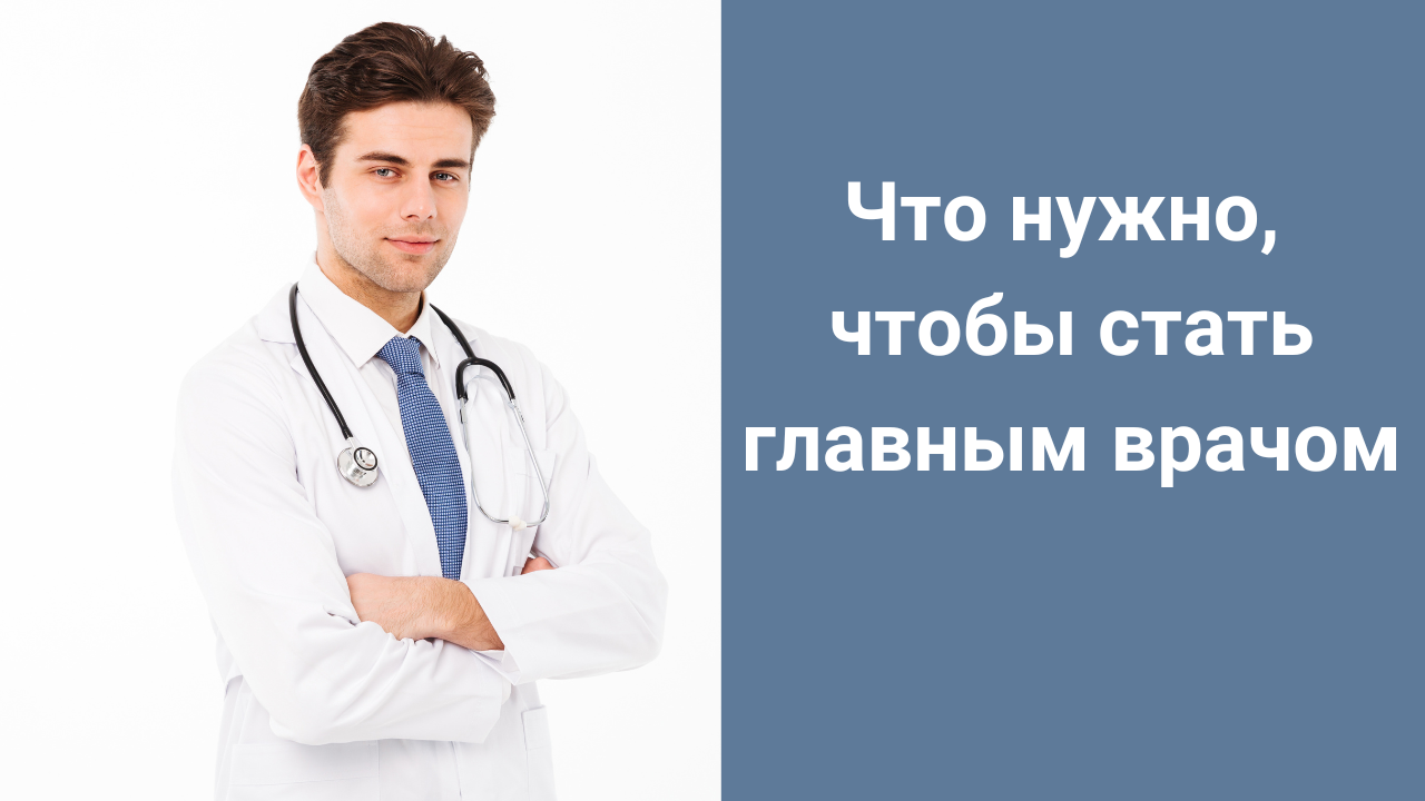 Что нужно, чтобы стать главным врачом смотреть онлайн
