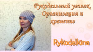 Рукодельный уголок. Организация и хранение пряжи, бисера, инструментов для вязания