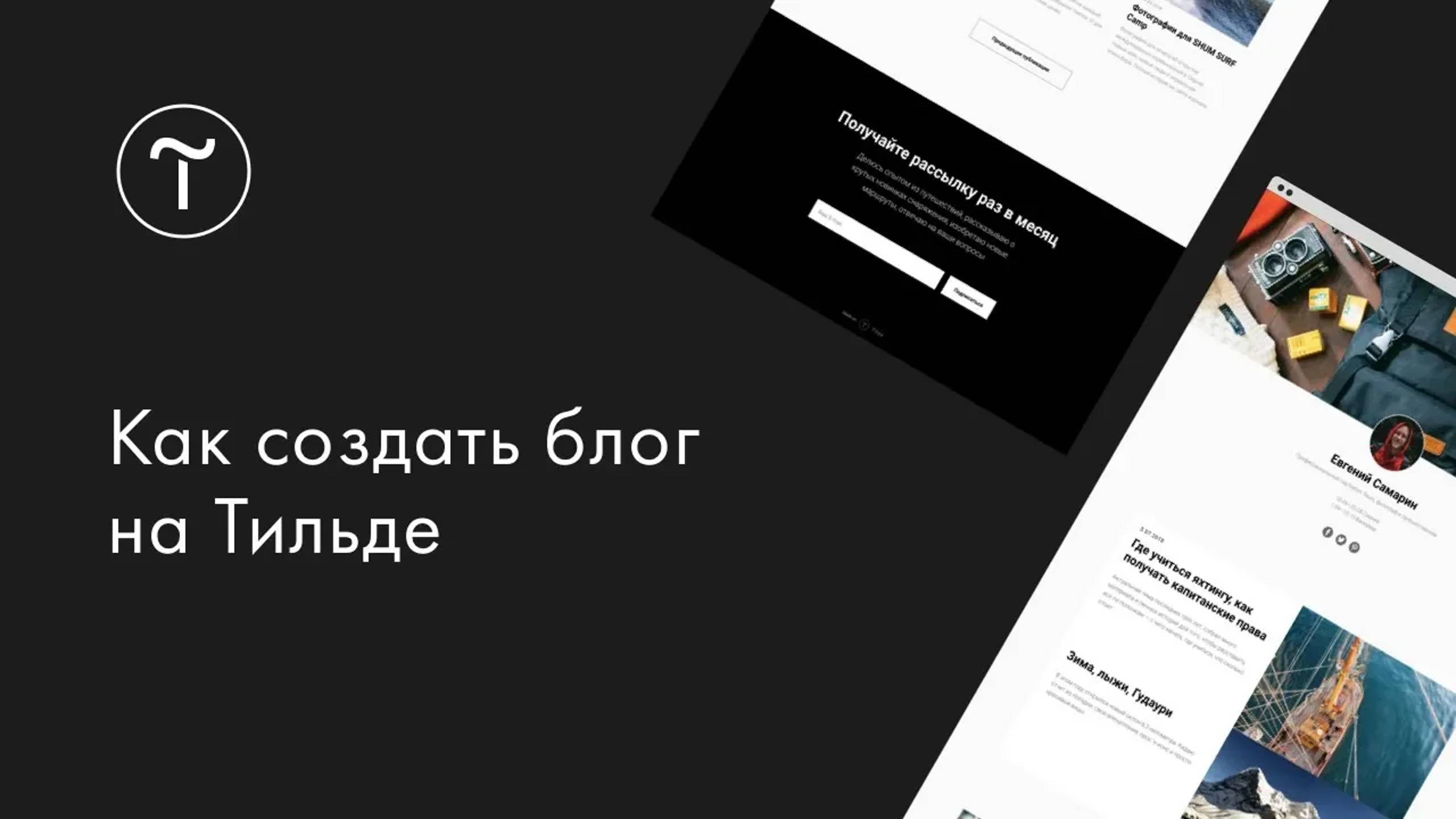 Как создать блог на платформе Tilda Publishing смотреть онлайн