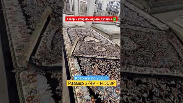 Изумительный ковер с ковриками ✅ номер для заказа 8963-171-17-45 ☎️ Муслим ковры #интерьер #красота смотреть онлайн