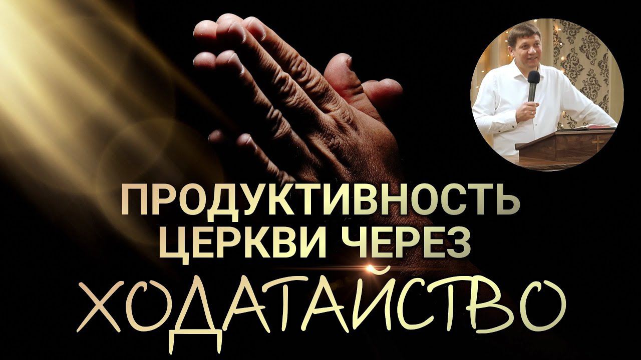 Продуктивность церкви через ходатайство. смотреть онлайн