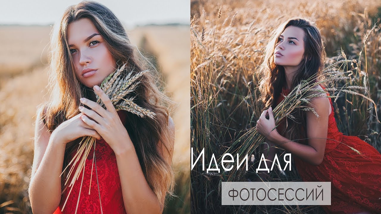 ИДЕИ ДЛЯ ФОТОСЕССИЙ | ФОТОСЕССИЯ В ПОЛЕ смотреть онлайн
