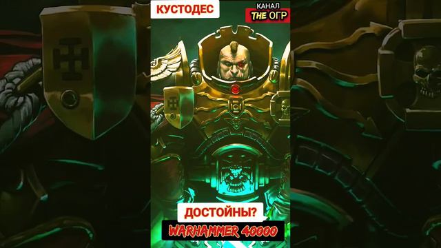 АДЕПТУС КУСТОДЕС ВАРХАММЕР 40000 - ТЕЛОХРАНИТЕЛИ, КОТОРЫЕ НЕ СМОГЛИ #вархаммер40000 #warhammer40k смотреть онлайн