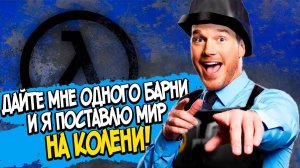 Half-Life_ Blue Shift – СЮЖЕТ ПО РОФЛУ