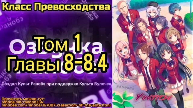 Ранобэ Класс Превосходства Том 1 Главы 8-8.4 смотреть онлайн
