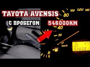 Toyota Avensis с пробегом ВНИМАНИЕ ШОК 546000км