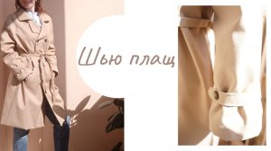 СШИЛА ТРЕНЧ И НОШУ ВЫКРОЙКА #Burda DIY Шью и показываю