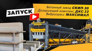 Запуск | Бетонный завод СКИП-30 дозирующий комплекс ДКС-32 вибропресс МАКСИМАЛ | пгт. Чишмы