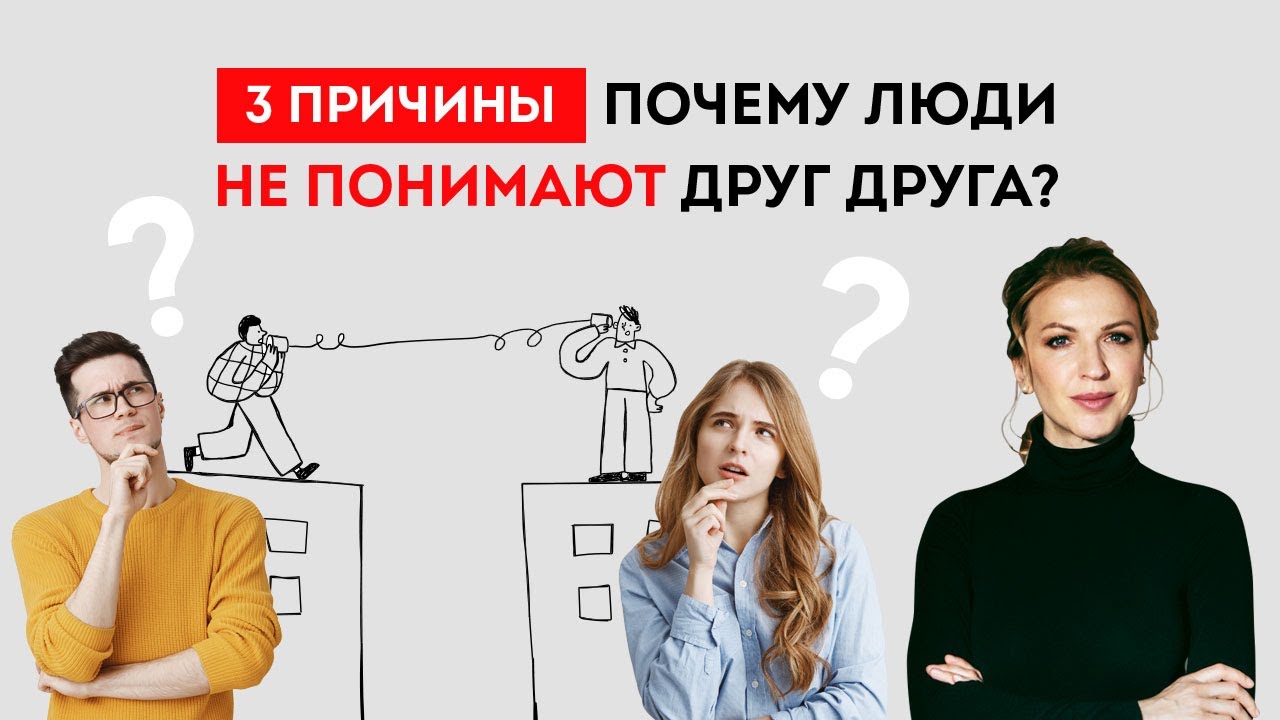 Почему люди не понимают друг друга? Психология отношений. Кристина Кудрявцева смотреть онлайн