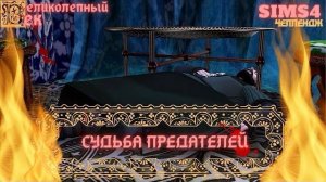 ВЕЛИКОЛЕПНЫЙ ВЕК СЕРИЯ 038.ЧЕЛЛЕНДЖ СИМС 4. СУЛТАН И ИБРАГИМ СЕГОДНЯ ЖЕСТЯТ...