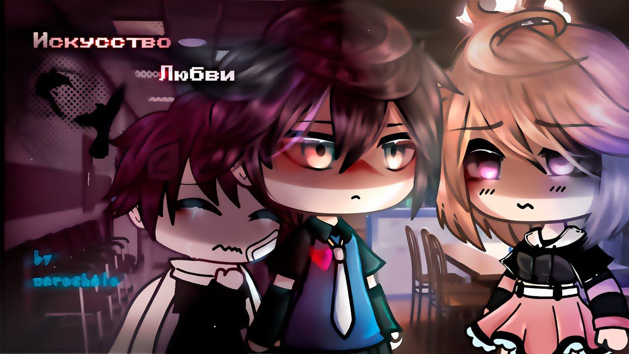 ИСКУССТВО ЛЮБВИ | ОЗВУЧКА МИНИ ФИЛЬМА | GACHA LIFE смотреть онлайн