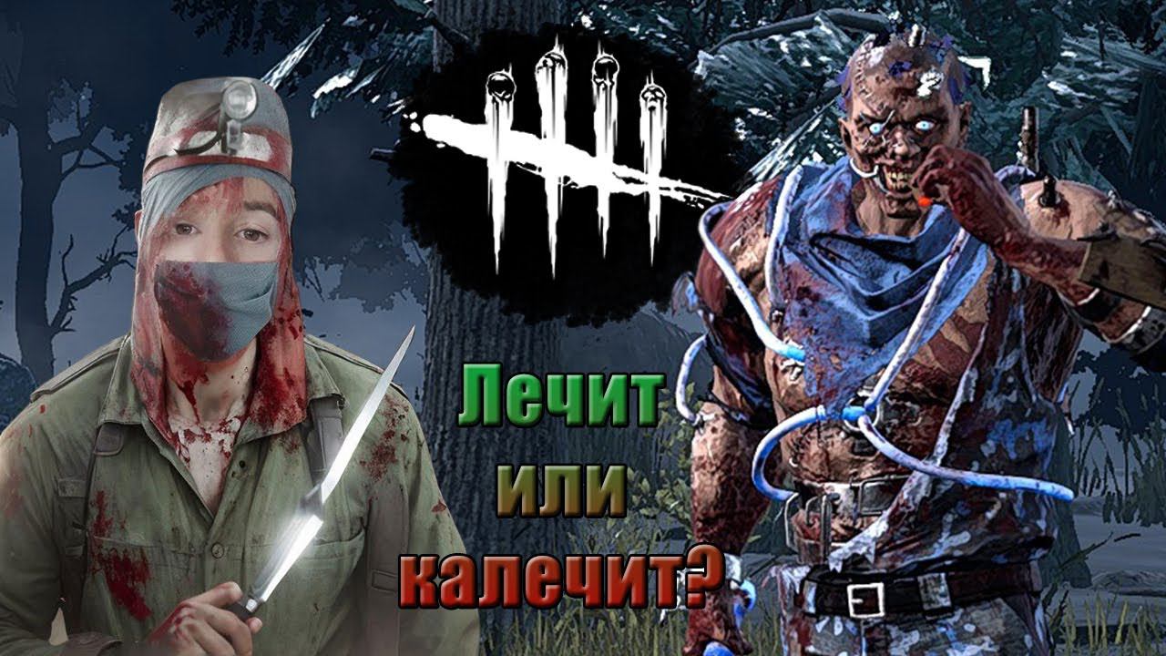 Обновлённый Доктор на PTB || Dead By Daylight