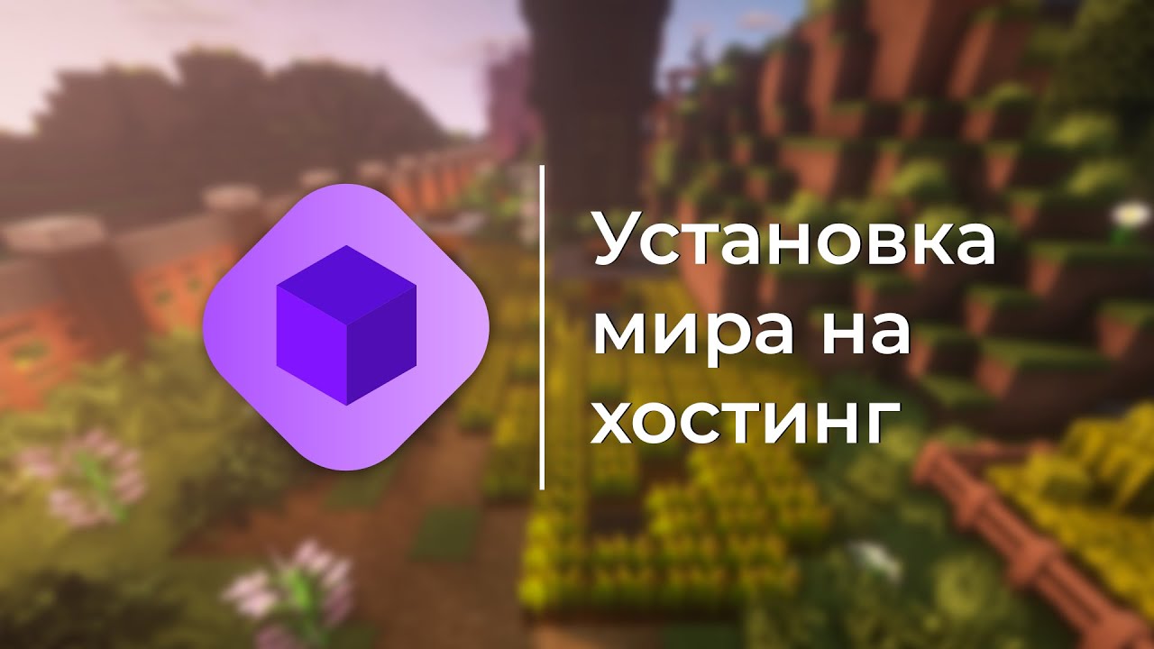 Как установить мир на хостинг? | Bungee.Host смотреть онлайн