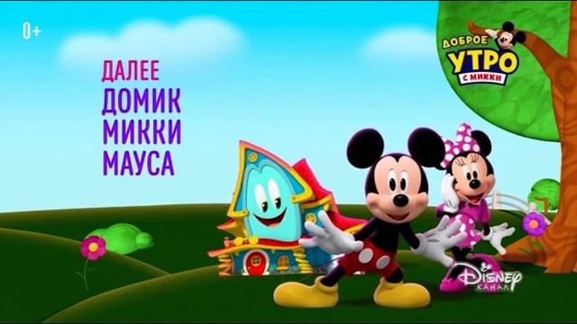 Домик Микки Мауса (Mickey Mouse Funhouse) - NEXT On Disney Channel Russia (December 2022)