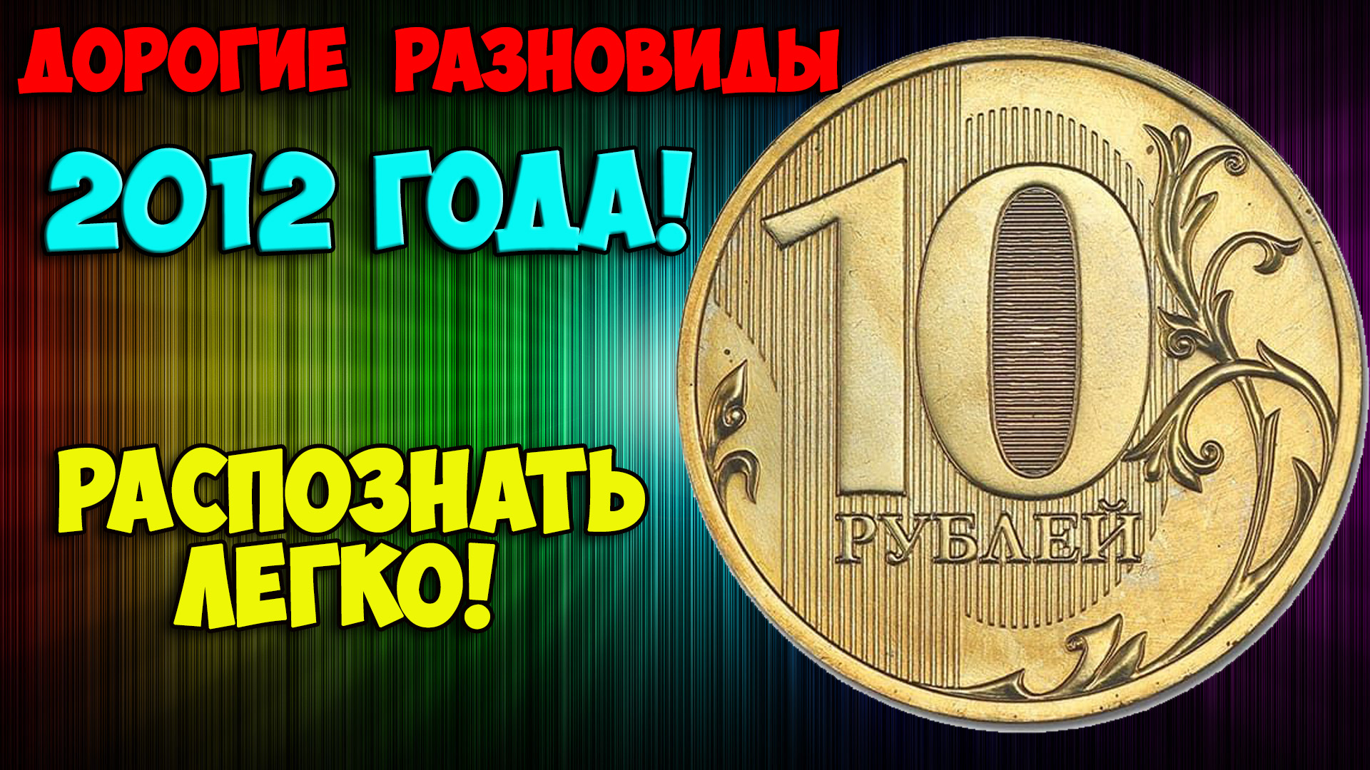 ДВЕ СУПЕР ДОРОГИЕ РАЗНОВИДНОСТИ 10 РУБЛЕЙ 2012 ГОДА! КАК ИХ БЫСТРО РАСПОЗНАТЬ! смотреть онлайн