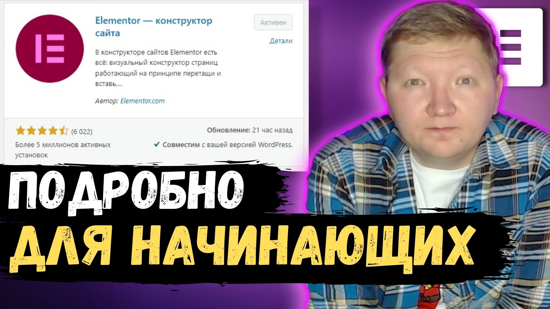 Что такое Elementor: как установить, настроить и пользоваться. Туториал по Элементору Вордпресс смотреть онлайн