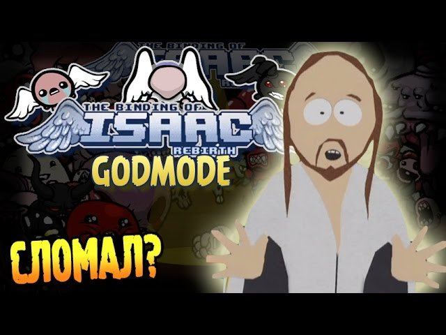The Binding Of Isaac: Rebirth GODMODE Прохождение ► ОПЯТЬ СЛОМАЛ? ◄ #120