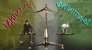 Тайский или Филиппинский менталитет?  Менталитет Улыбок ( сравнение как оно было и есть )   # 73