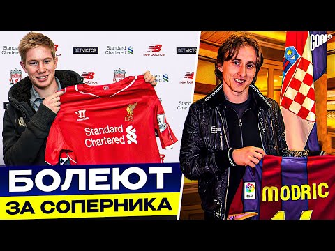 ТОП 10 футболистов, которые ПОДДЕРЖИВАЮТ команду СОПЕРНИКА! смотреть онлайн