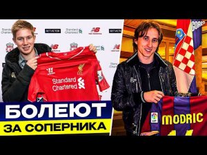 ТОП 10 футболистов, которые ПОДДЕРЖИВАЮТ команду СОПЕРНИКА!