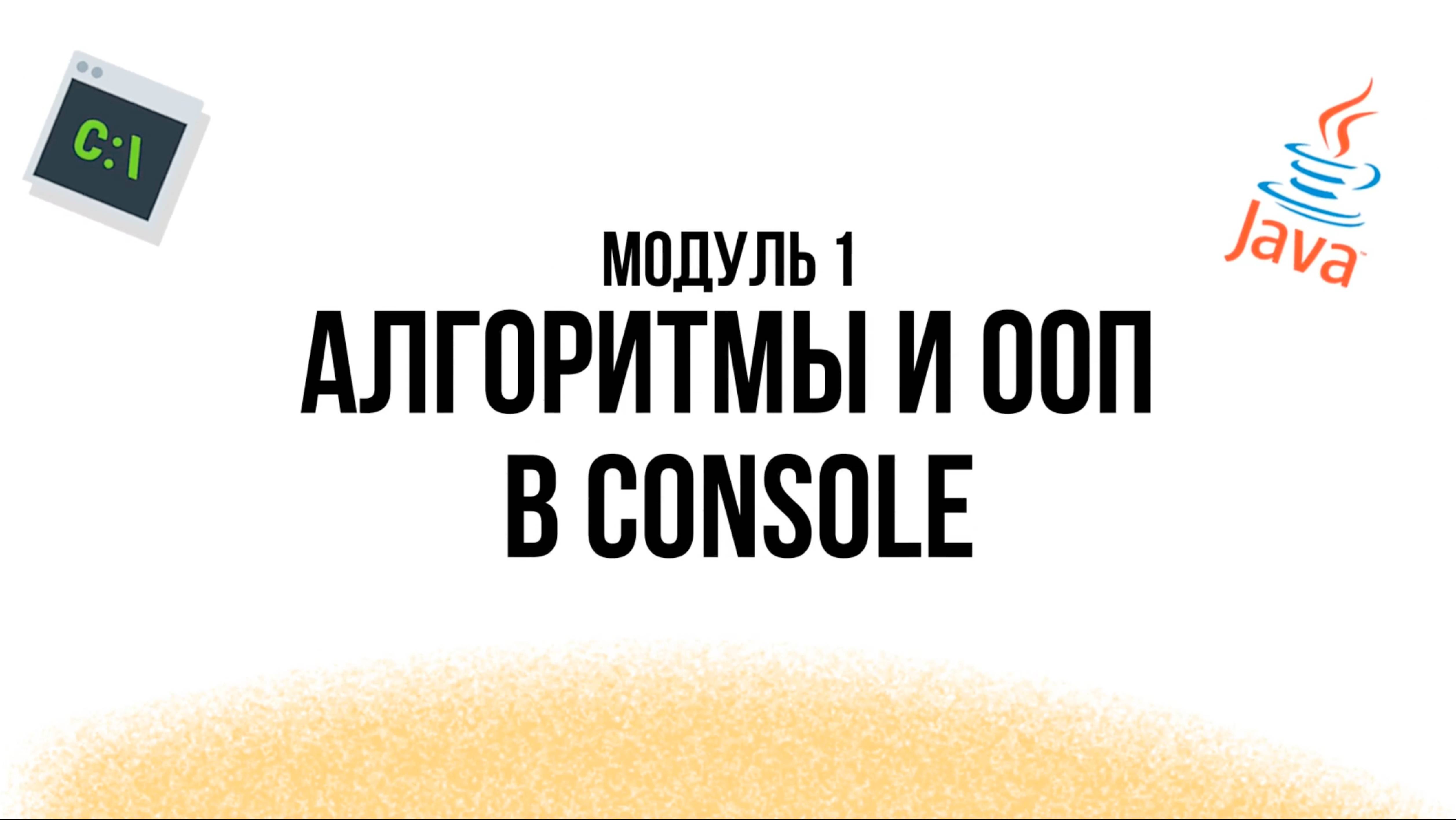 Модуль №1 Алгоритмы и ООП в Console смотреть онлайн