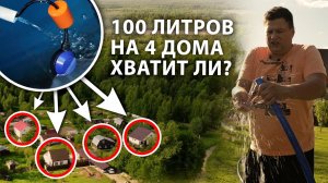Водоснабжение 4 домов с дебитом 100 литров в час. Обустройство МАЛОДЕБИТНОЙ скважины..mp4