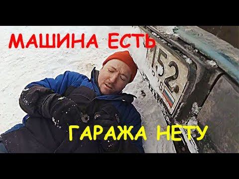 НЕОБХОДИМ ЛИ ГАРАЖ? НУЖНА ЛИ МАШИНА В ДЕРЕВНЕ? РЕМОНТИРУЕМ МАШИНУ БЕЗ ЯМЫ И ЭСТАКАДЫ смотреть онлайн