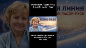 Почему Лада-Русь рвется к власти