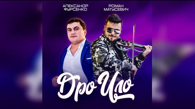 Александр Фурсенко, Роман Матусевич - Дро ило 2021