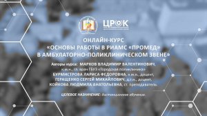Представление онлайн-курса "Основы работы в РИАМС "ПроМед" в амбулаторно-поликлиническом звене"