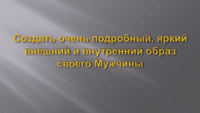 Как найти Мужчину. Видео 2 смотреть онлайн