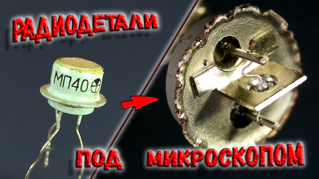 ✅ Радиодетали под микроскопом! Увидеть всё... (Часть 1) Интересно, и очень познавательно. ✅ смотреть онлайн