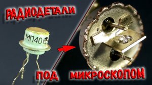 ✅ Радиодетали под микроскопом! Увидеть всё... (Часть 1) Интересно,  и очень познавательно. ✅