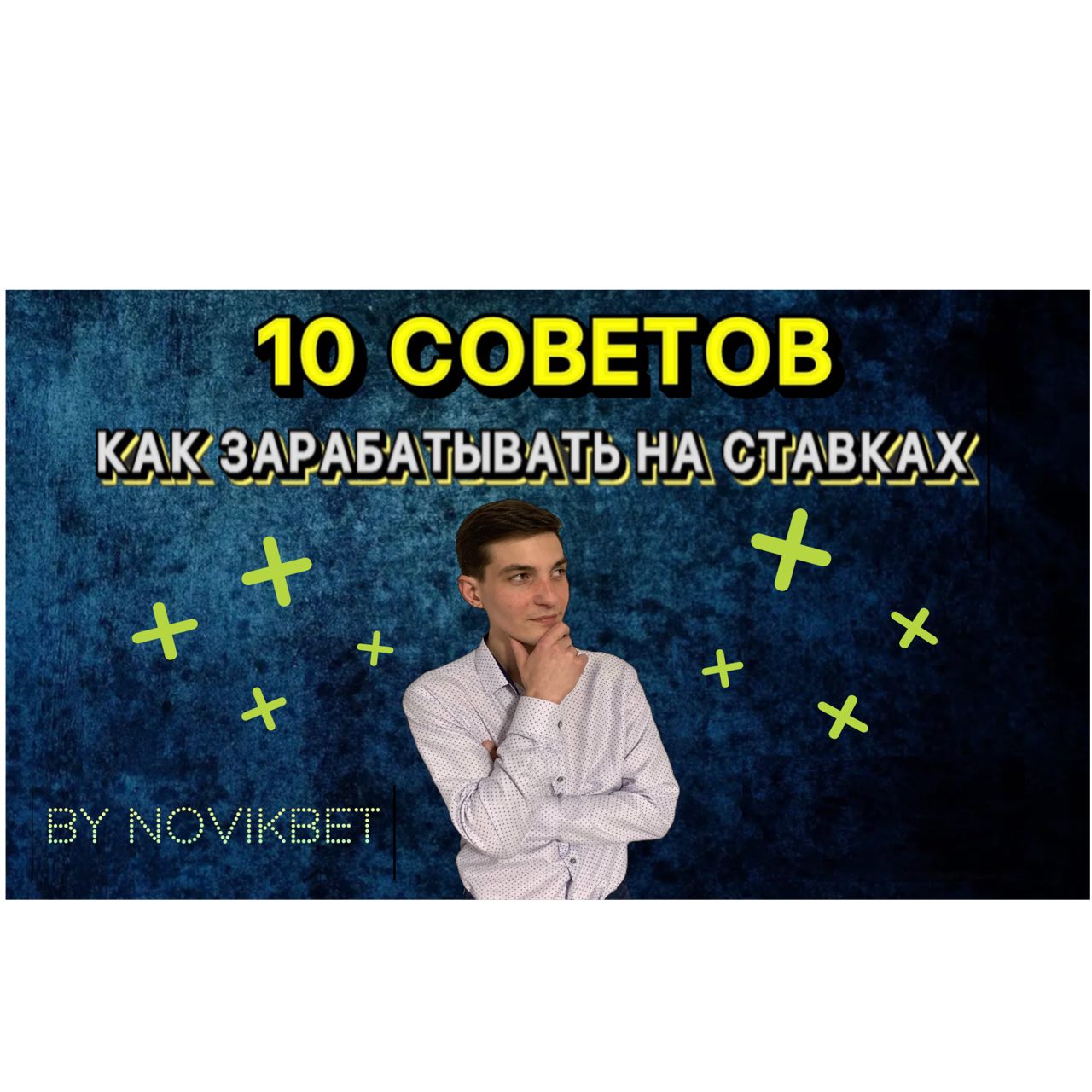 10 советов КАК ВСЁ НЕ ПРОИГРАТЬ И ЗАРАБАТЫВАТЬ НА СТАВКАХ
