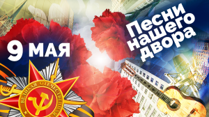 Песни нашего двора. 9 мая