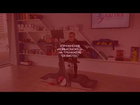 Упражнение "конькобежец" на тренажере DESMOTEC смотреть онлайн
