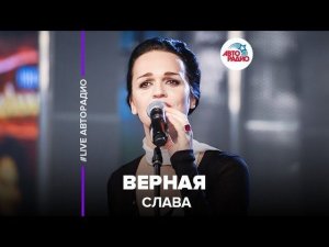 ️ Слава - Верная (LIVE @ Авторадио)