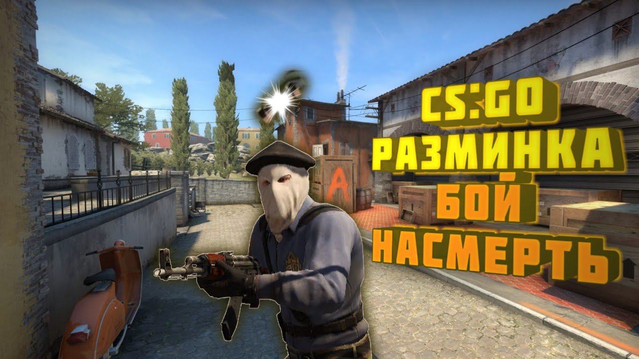 Тренировка в Бой насмерть! смотреть онлайн