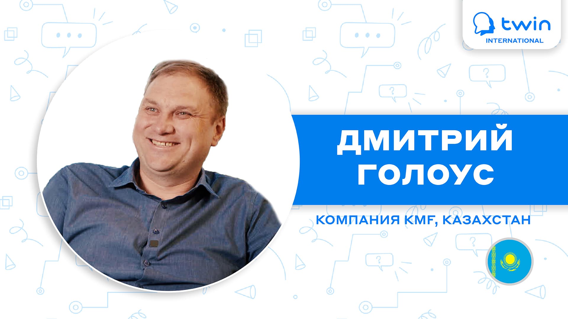 TWIN и компания KMF (Казахстан) смотреть онлайн